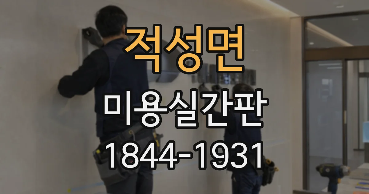 적성면 미용실간판