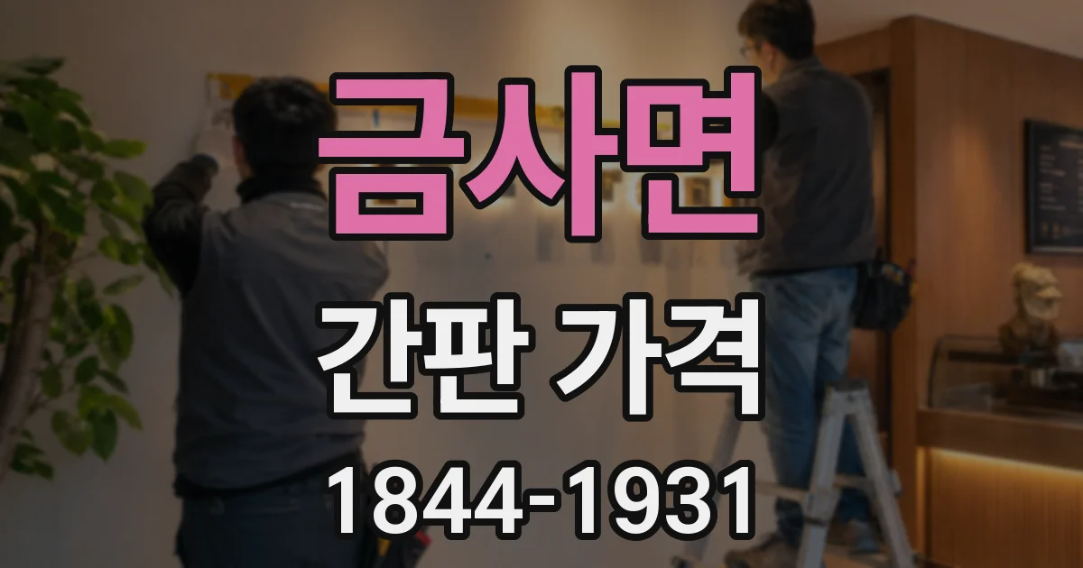 금사면 간판 가격
