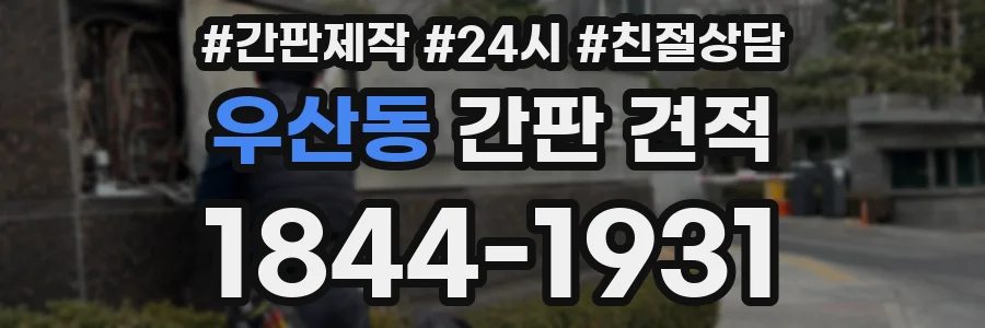 우산동 간판 견적