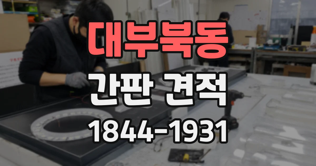 대부북동 간판 견적