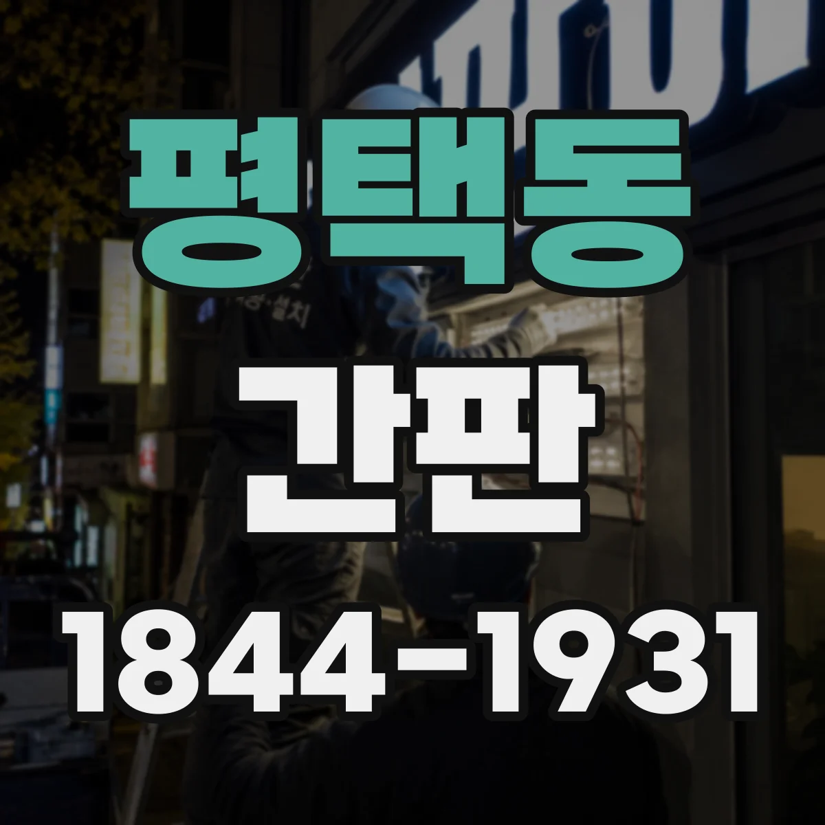 평택동 간판