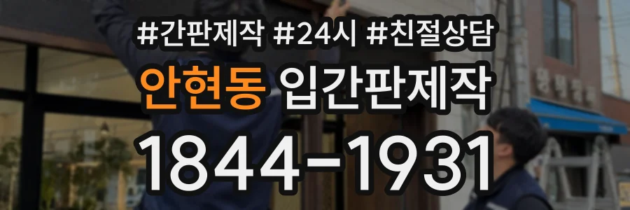안현동 입간판제작 상담 전화 1844-1931