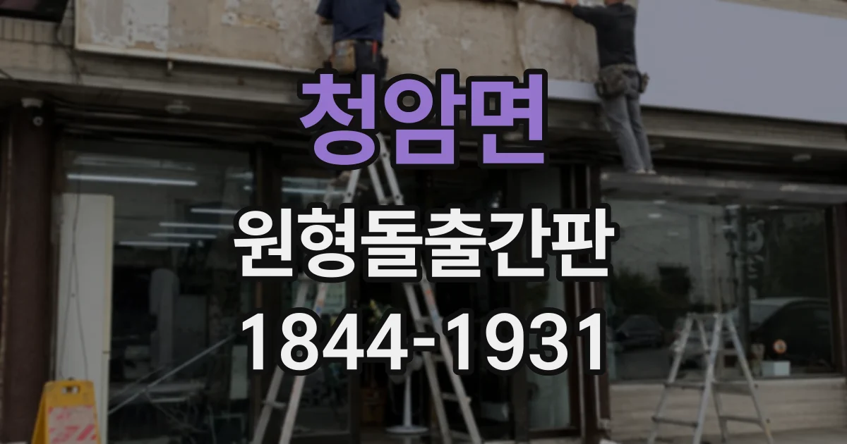 청암면 원형돌출간판