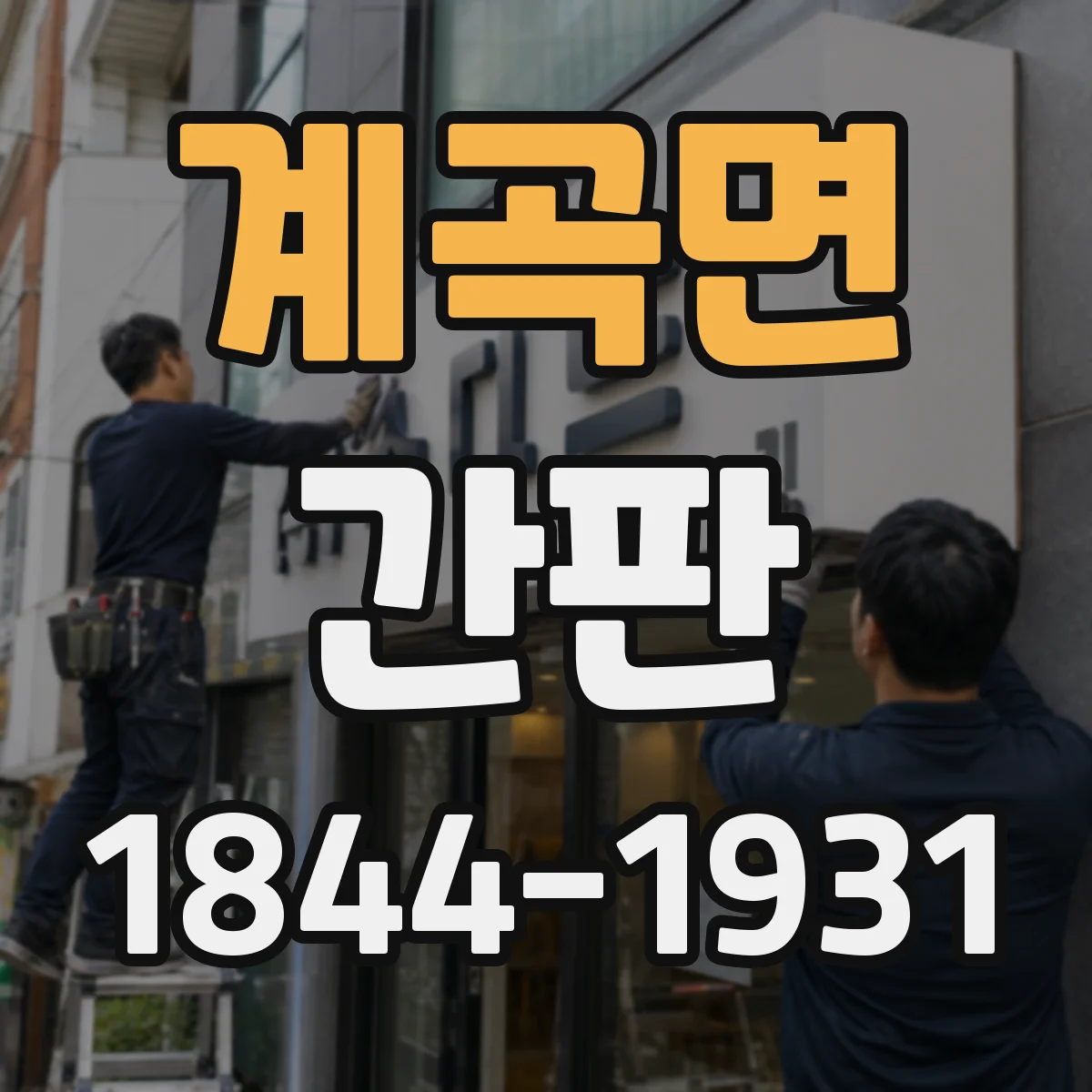 계곡면 간판