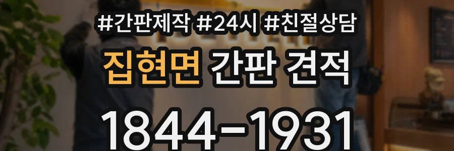 집현면 간판 견적