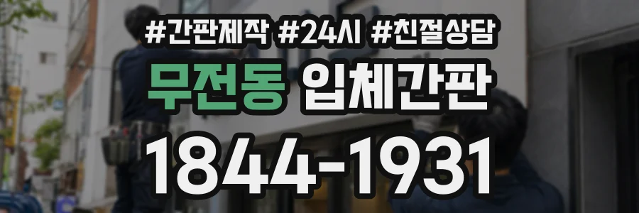 무전동 입체간판 상담 전화 1844-1931