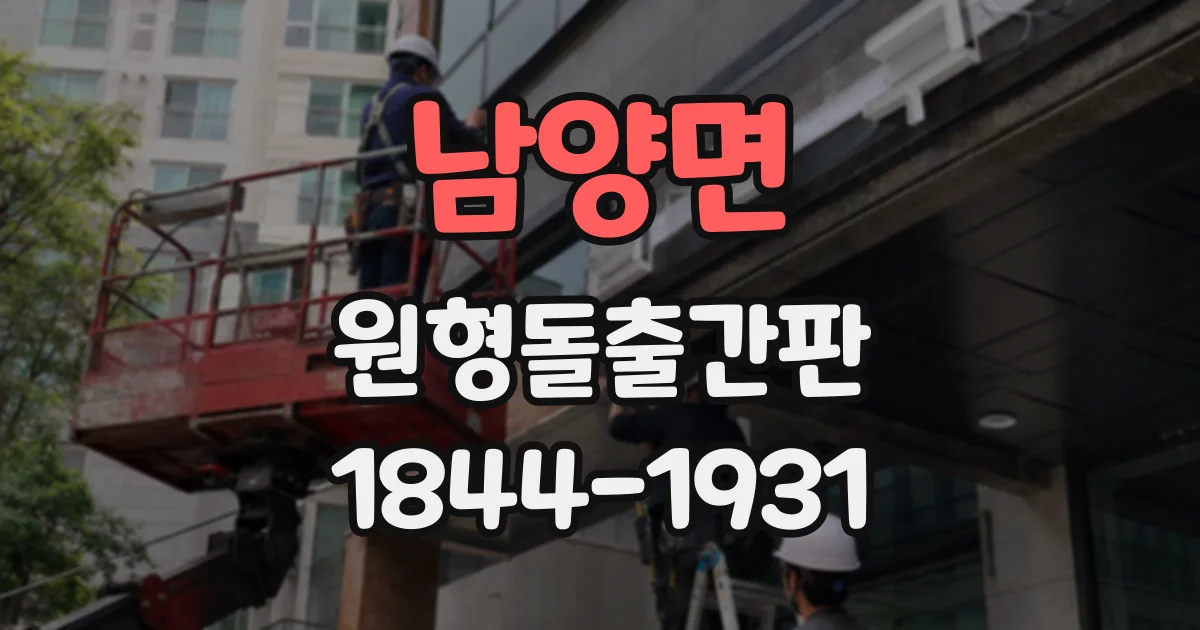 남양면 원형돌출간판
