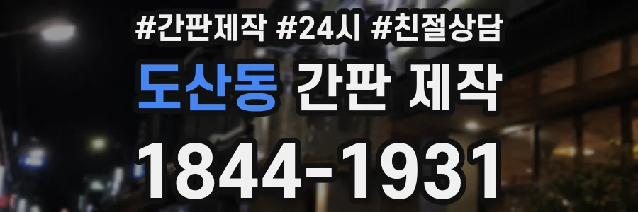 도산동 간판 제작