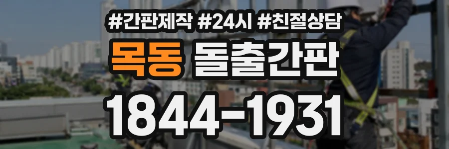 목동 돌출간판 상담 전화 1844-1931