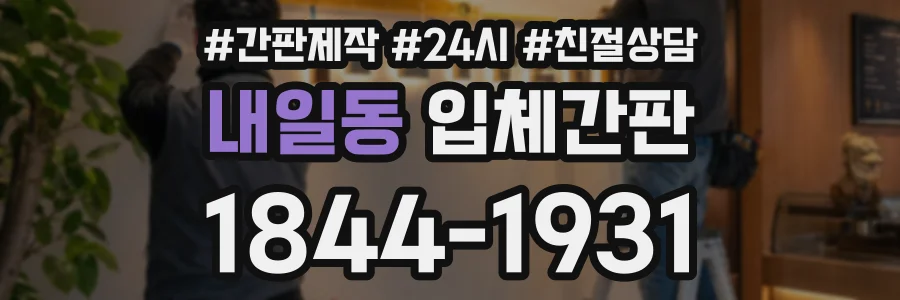 내일동 입체간판 상담 전화 1844-1931