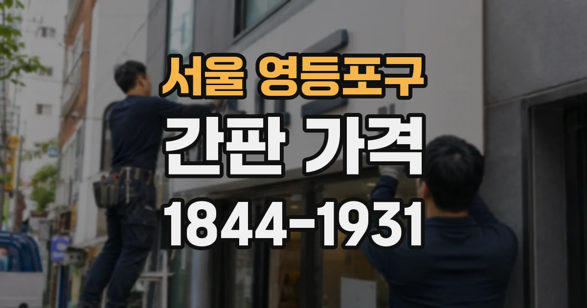 서울 영등포구 간판 가격