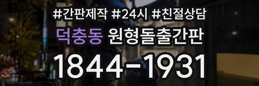 덕충동 원형돌출간판 상담 전화 1844-1931