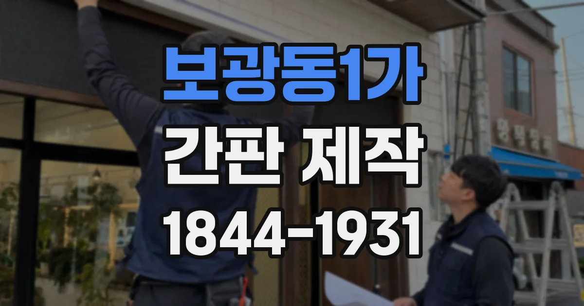 보광동1가 간판 제작