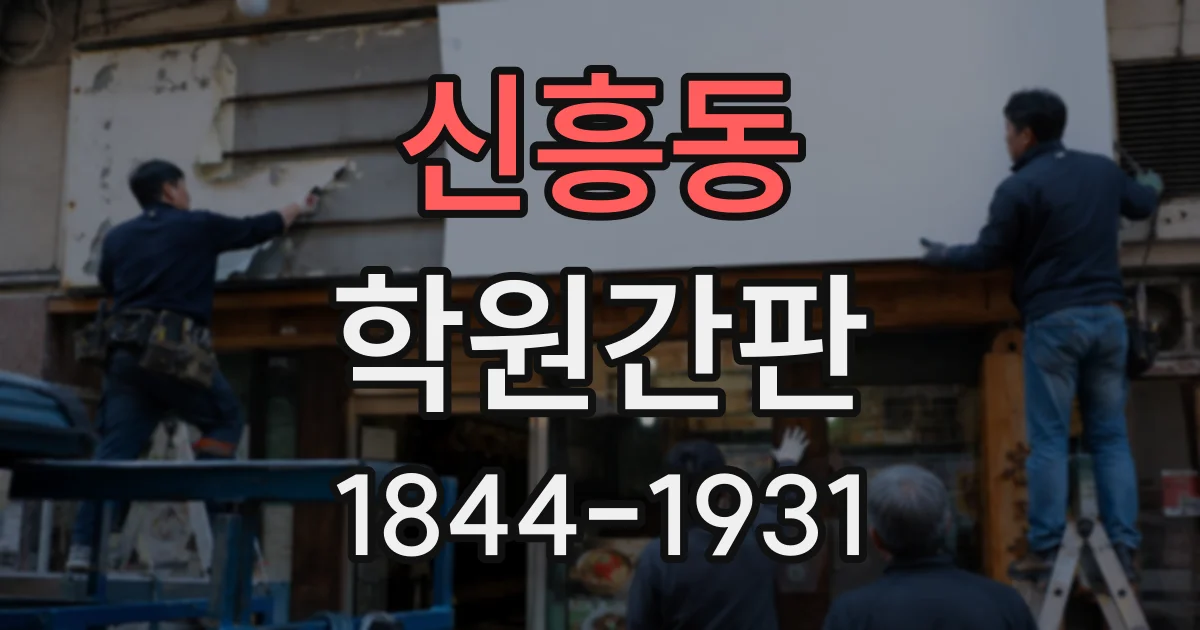 신흥동 학원간판