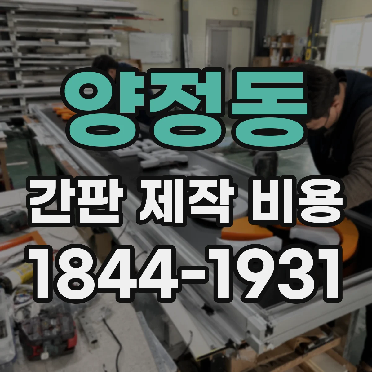 양정동 간판 제작 비용