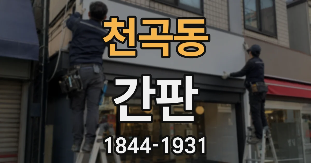 천곡동 간판