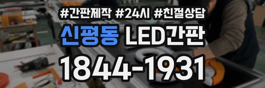 신평동 LED간판 상담 전화 1844-1931