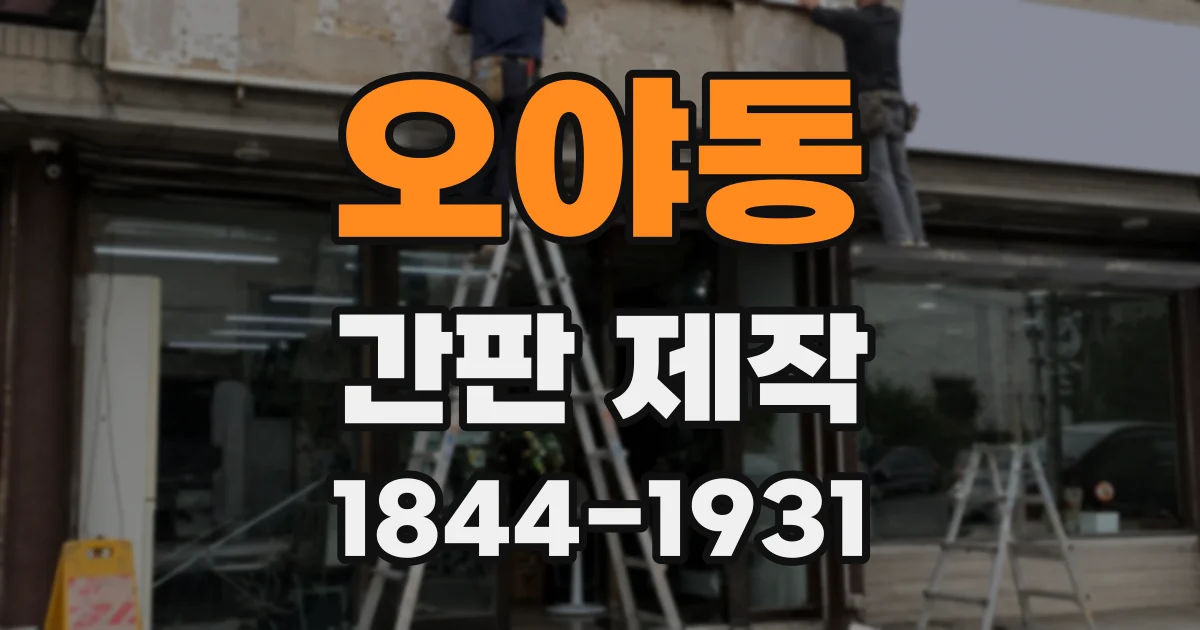 오야동 간판 제작