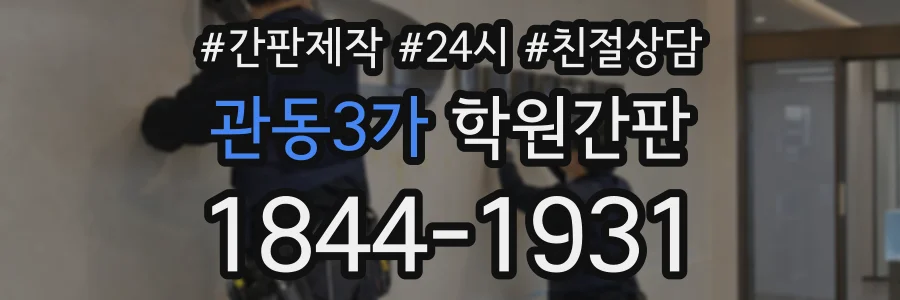 관동3가 학원간판 상담 전화 1844-1931