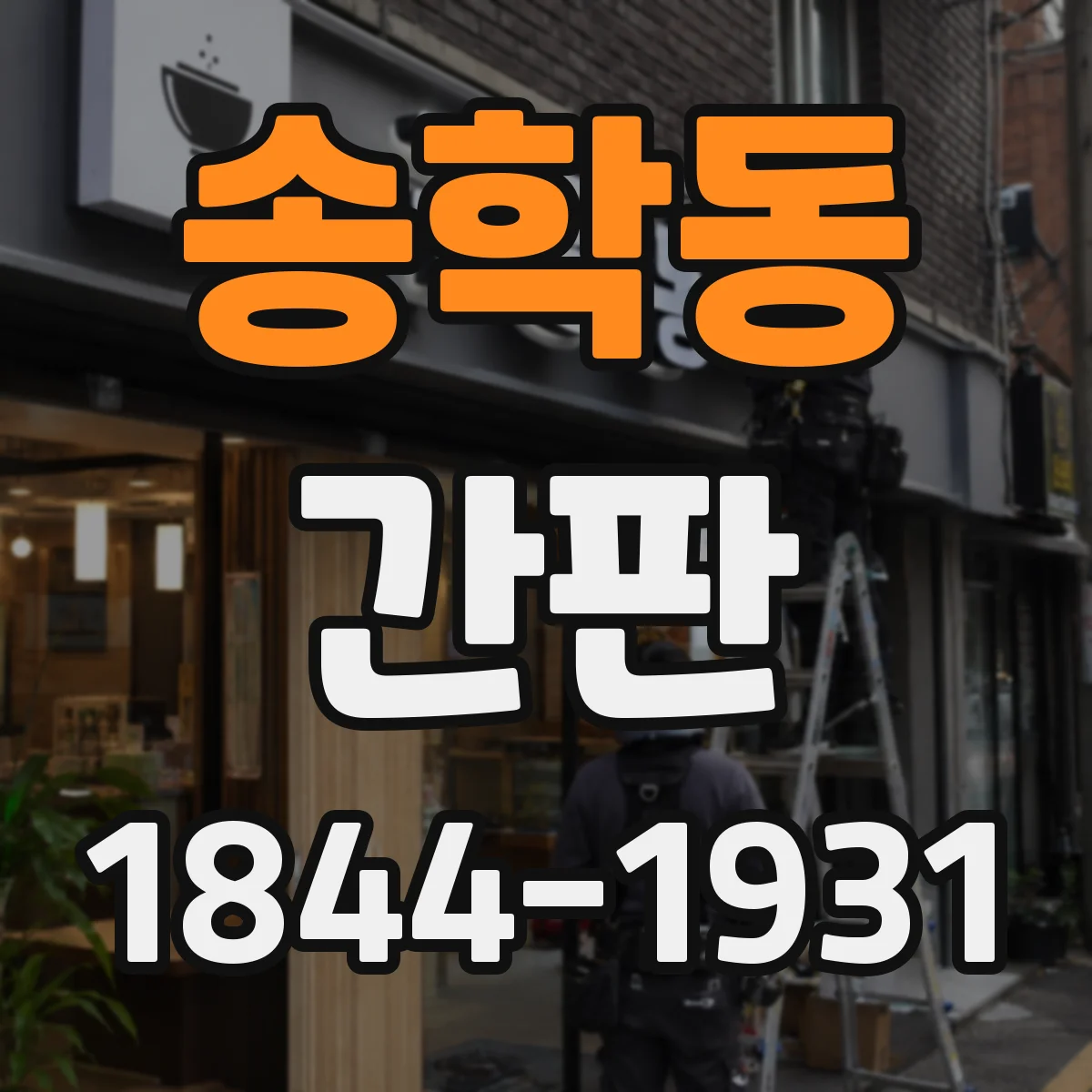 송학동 간판