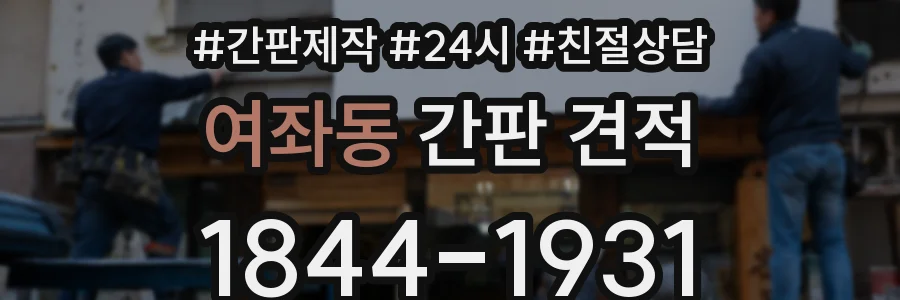 여좌동 간판 견적