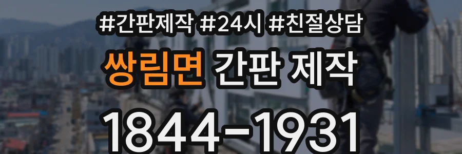 쌍림면 간판 제작
