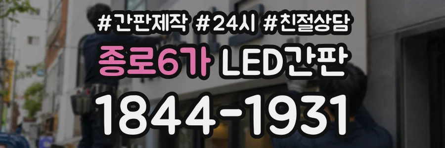 종로6가 LED간판 상담 전화 1844-1931