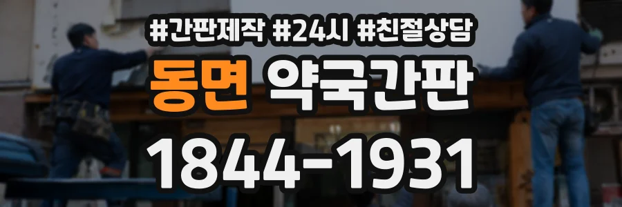동면 약국간판 상담 전화 1844-1931