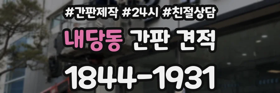 내당동 간판 견적