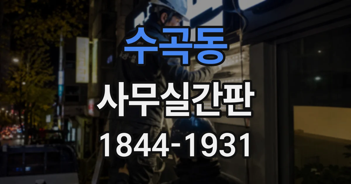 수곡동 사무실간판