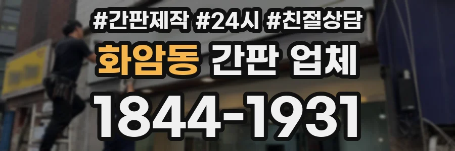 화암동 간판 업체