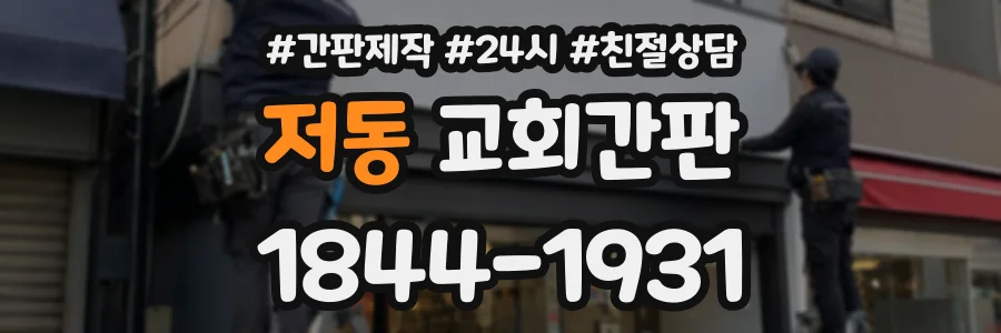 저동 교회간판 상담 전화 1844-1931