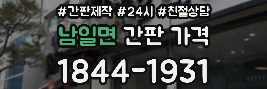 남일면 간판 가격