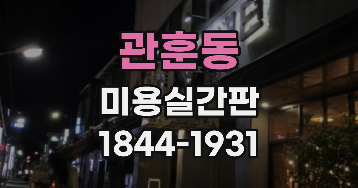 관훈동 미용실간판 헤어샵 분위기를 살리는 색상 조합은 어떻게 고를까