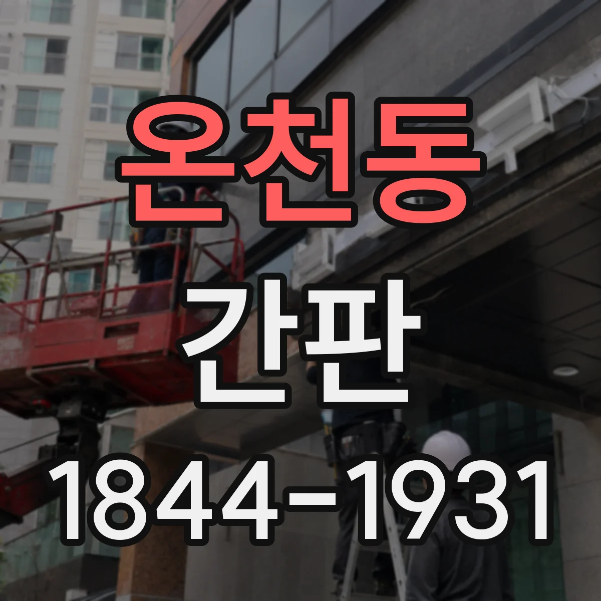 온천동 간판