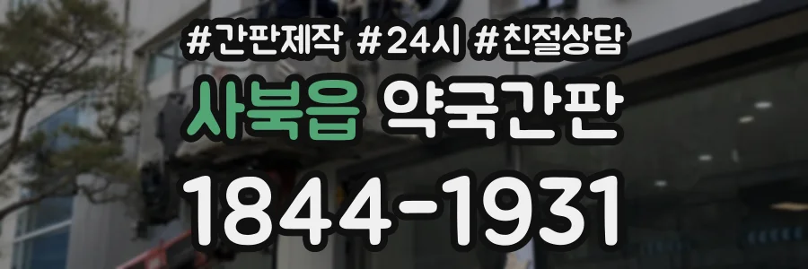 사북읍 약국간판 상담 전화 1844-1931
