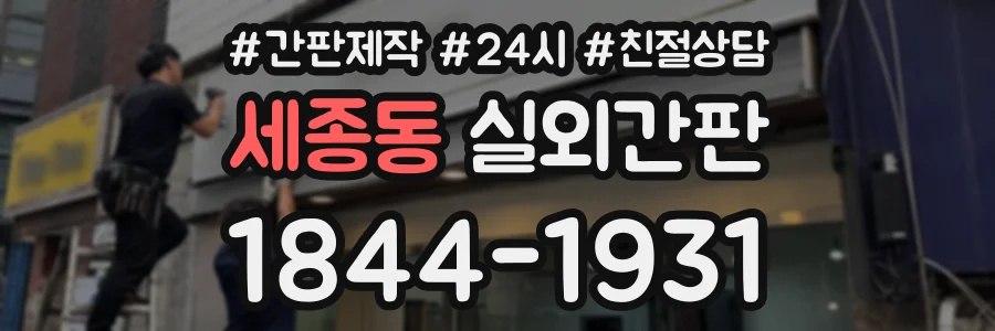 세종동 실외간판 상담 전화 1844-1931
