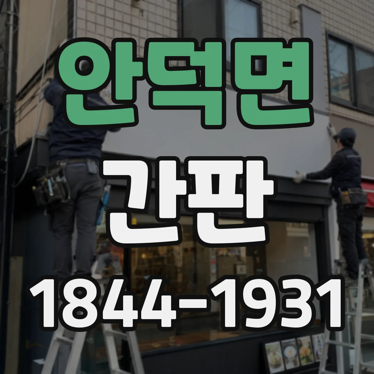 안덕면 간판