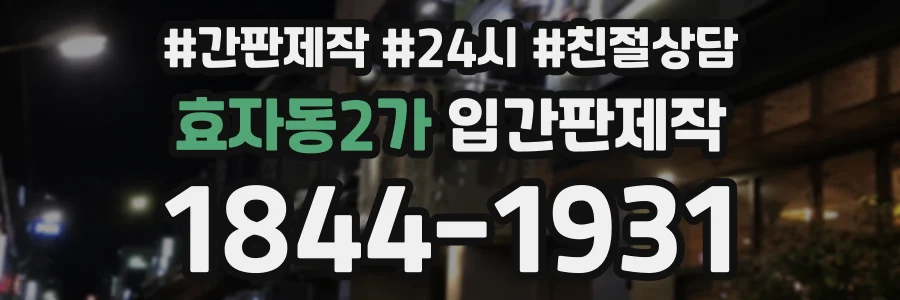 효자동2가 입간판제작 상담 전화 1844-1931