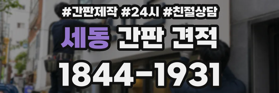 세동 간판 견적