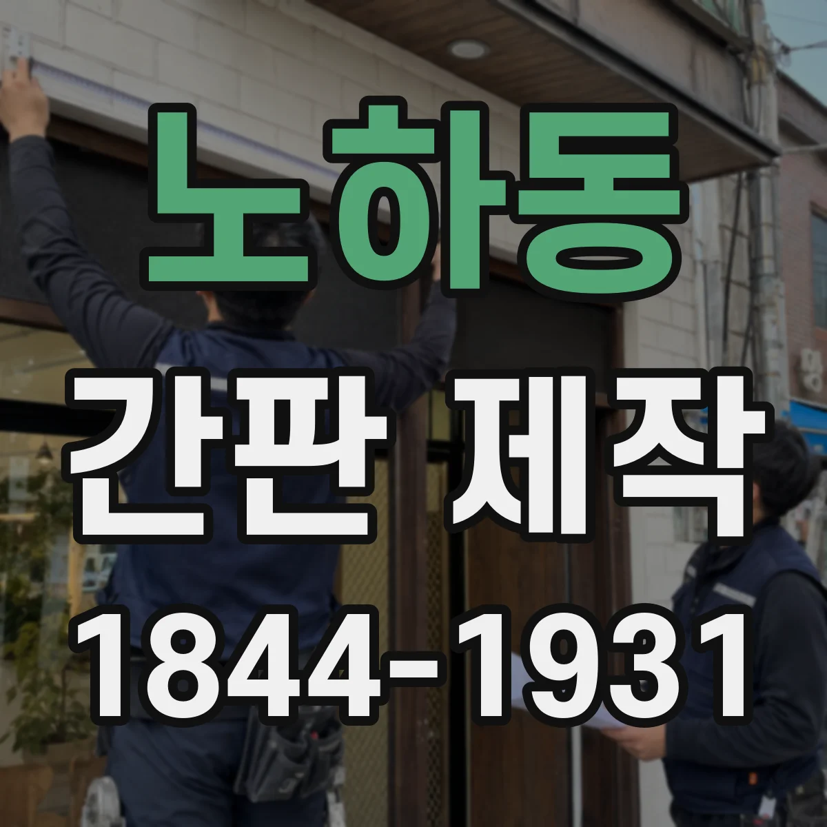 노하동 간판 제작