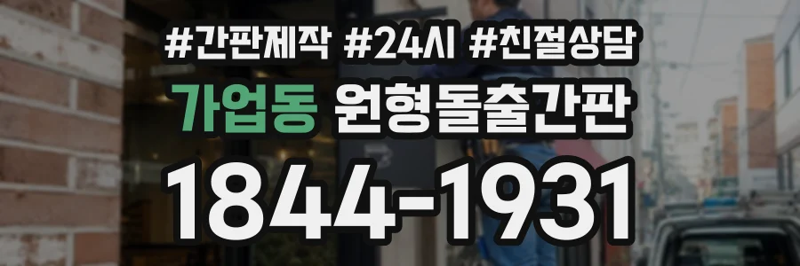 가업동 원형돌출간판 상담 전화 1844-1931