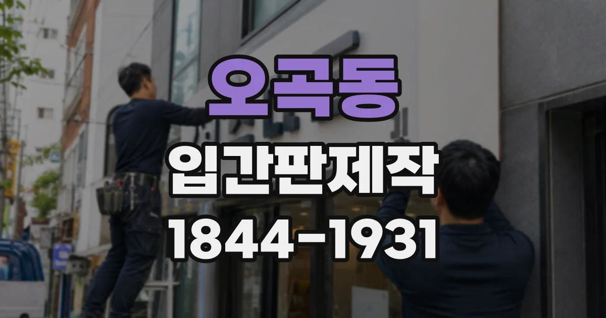 오곡동 입간판제작