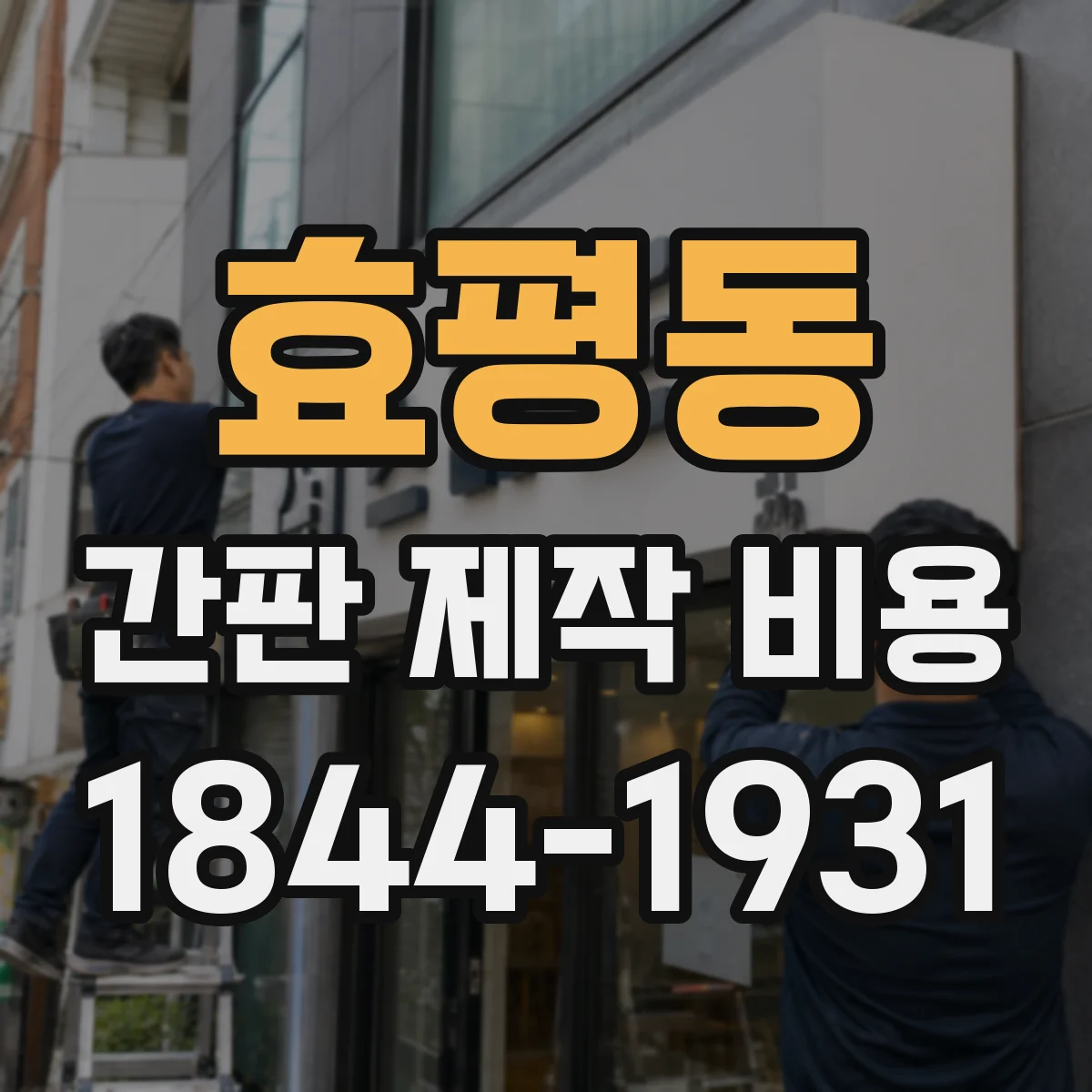 효평동 간판 제작 비용