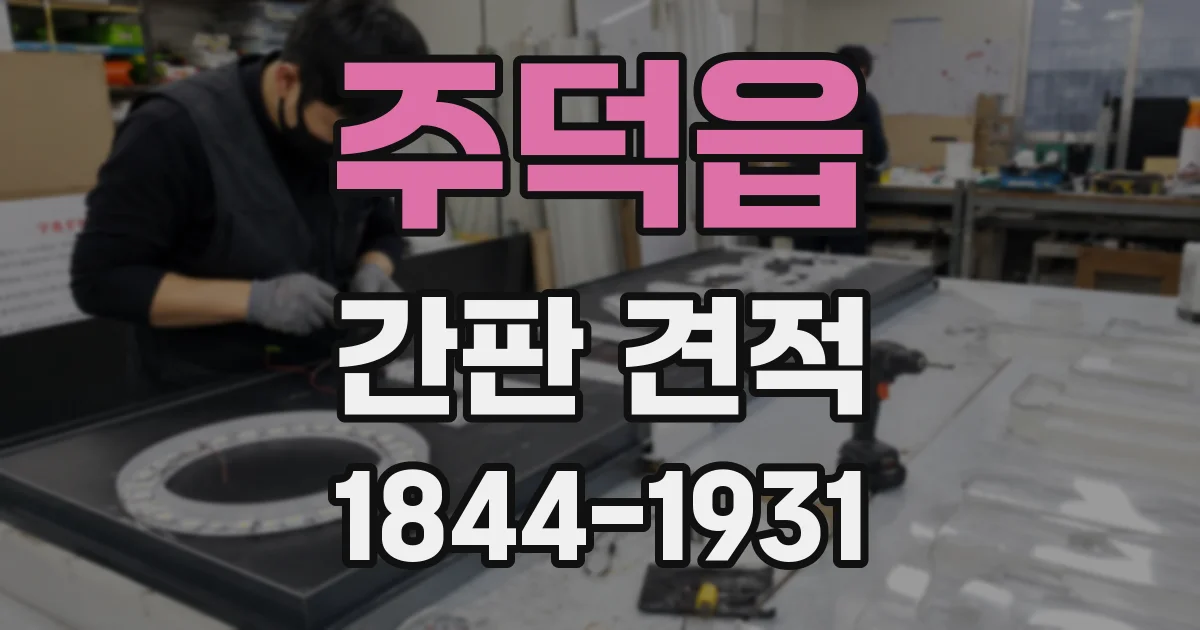 주덕읍 간판 견적