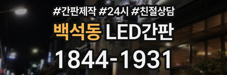 백석동 LED간판 상담 전화 1844-1931