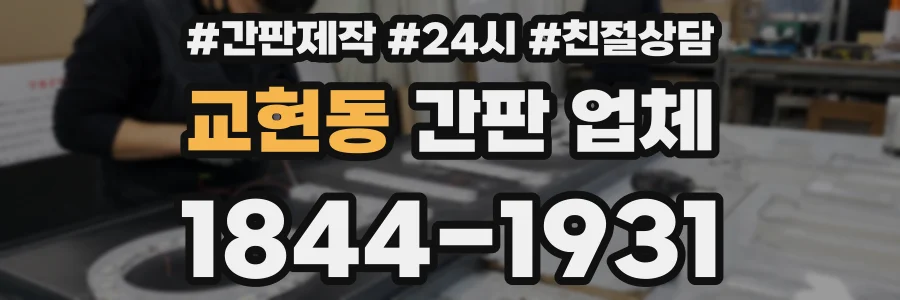 교현동 간판 업체
