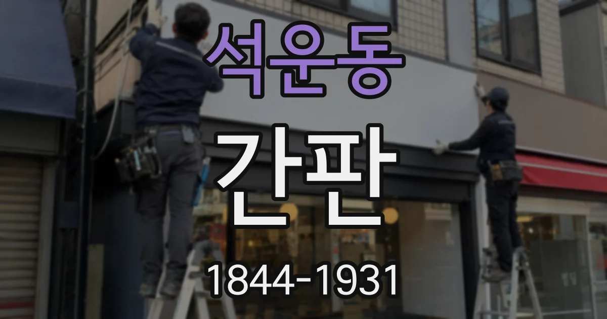 석운동 간판