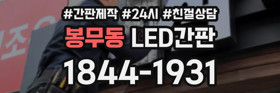 봉무동 LED간판 상담 전화 1844-1931
