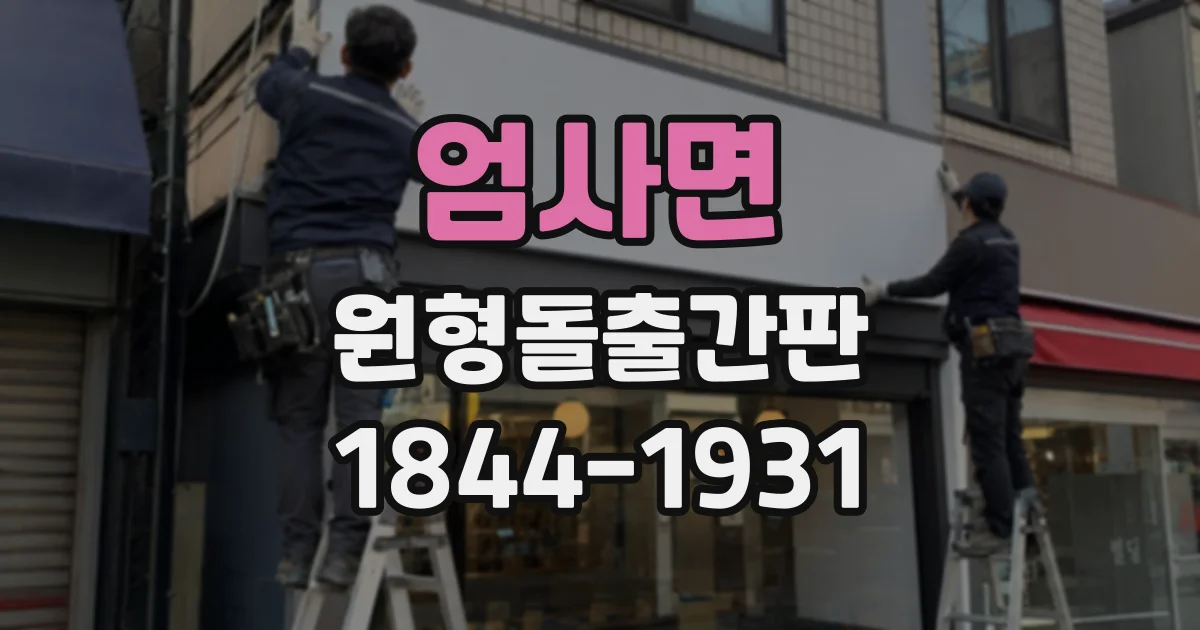 엄사면 원형돌출간판